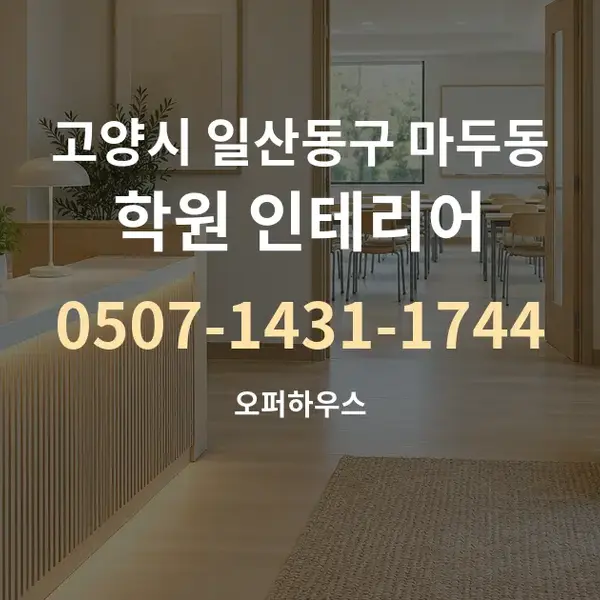 고양시 일산동구 마두동 학원 인테리어 대표 안내 그래픽