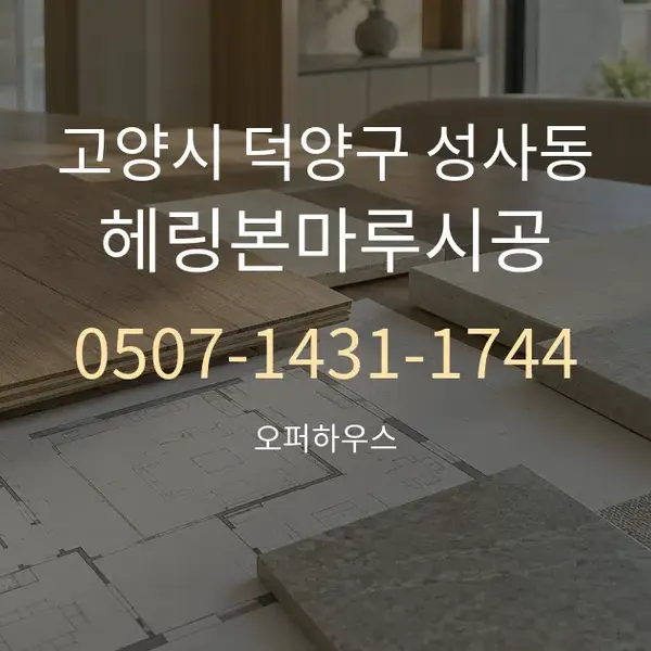 고양시 덕양구 성사동 헤링본마루시공 대표 안내 그래픽
