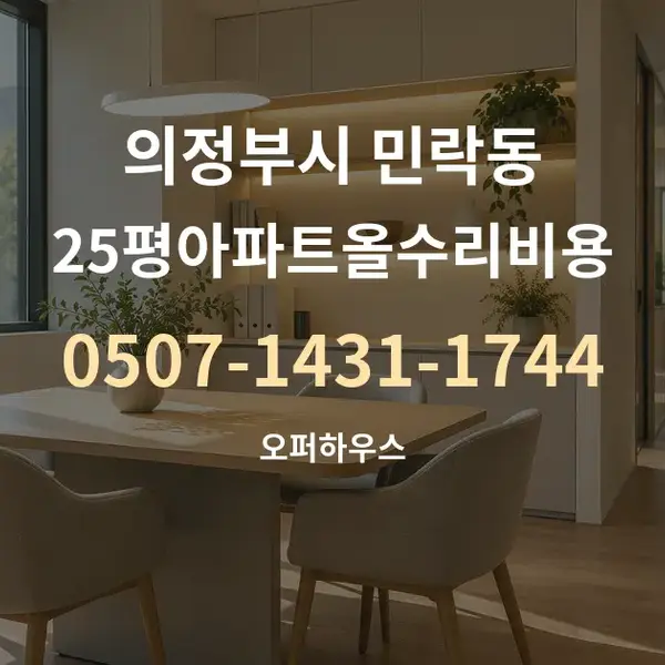 의정부시 민락동 25평아파트올수리비용 대표 안내 그래픽