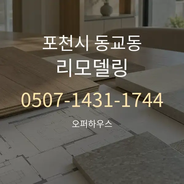 포천시 동교동 리모델링 대표 안내 그래픽