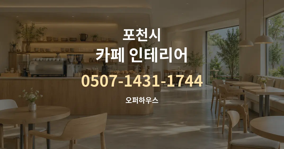 포천시 카페 인테리어 작업 조건 안내 그래픽