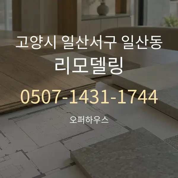 고양시 일산서구 일산동 리모델링 대표 안내 그래픽