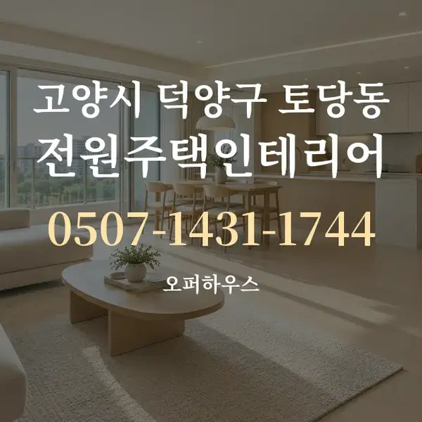 고양시 덕양구 토당동 전원주택인테리어 대표 안내 그래픽