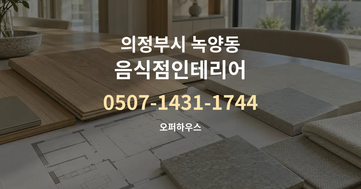 의정부시 녹양동 음식점인테리어 작업 조건 안내 그래픽