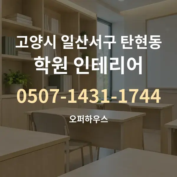 고양시 일산서구 탄현동 학원 인테리어 대표 안내 그래픽