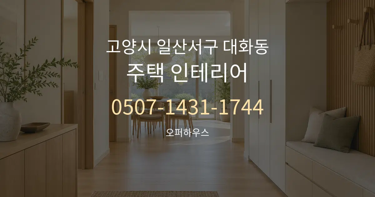 고양시 일산서구 대화동 주택 인테리어 서비스 이용 안내 그래픽