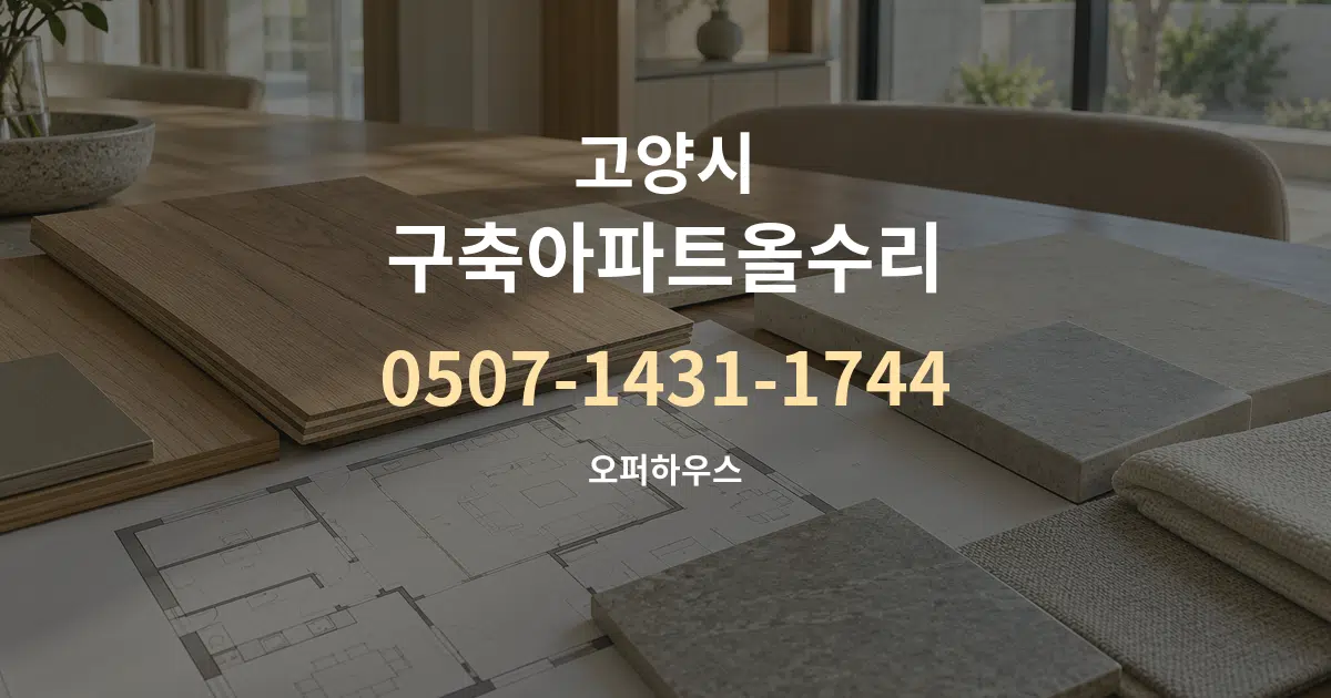 고양시 구축아파트올수리 작업 조건 안내 그래픽
