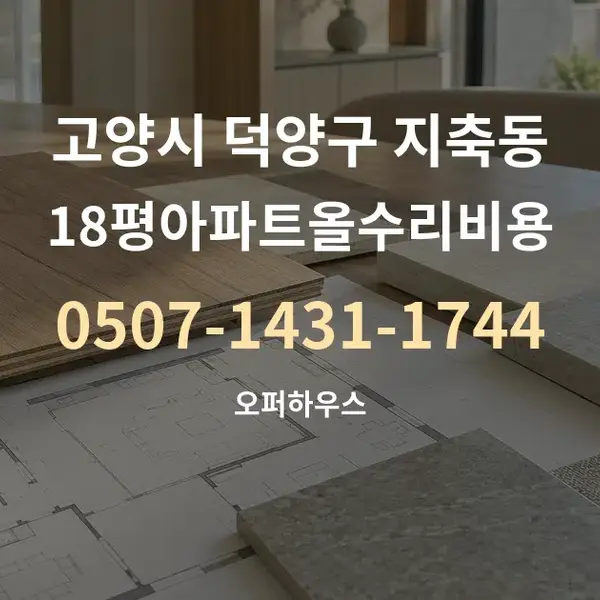 고양시 덕양구 지축동 18평아파트올수리비용 대표 안내 그래픽