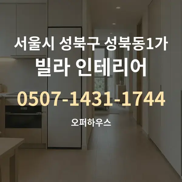 서울시 성북구 성북동1가 빌라 인테리어 대표 안내 그래픽