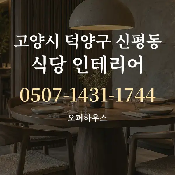 고양시 덕양구 신평동 식당 인테리어 대표 안내 그래픽
