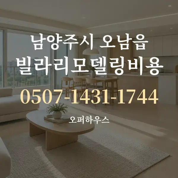 남양주시 오남읍 빌라리모델링비용 대표 안내 그래픽