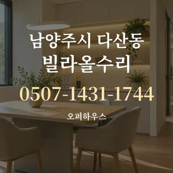 남양주시 다산동 빌라올수리 대표 안내 그래픽