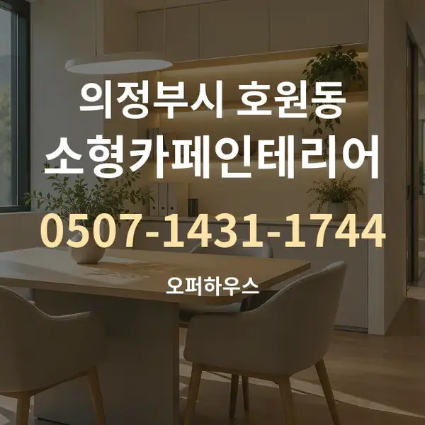의정부시 호원동 소형카페인테리어 대표 안내 그래픽