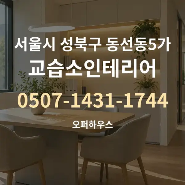 서울시 성북구 동선동5가 교습소인테리어 대표 안내 그래픽