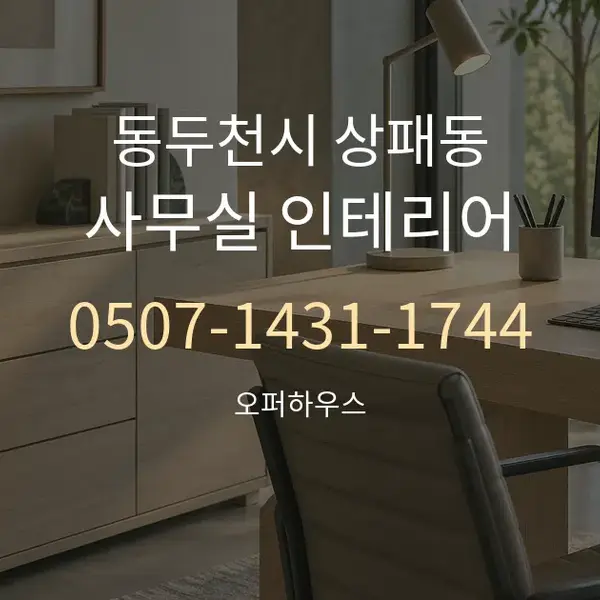 동두천시 상패동 사무실 인테리어 대표 안내 그래픽