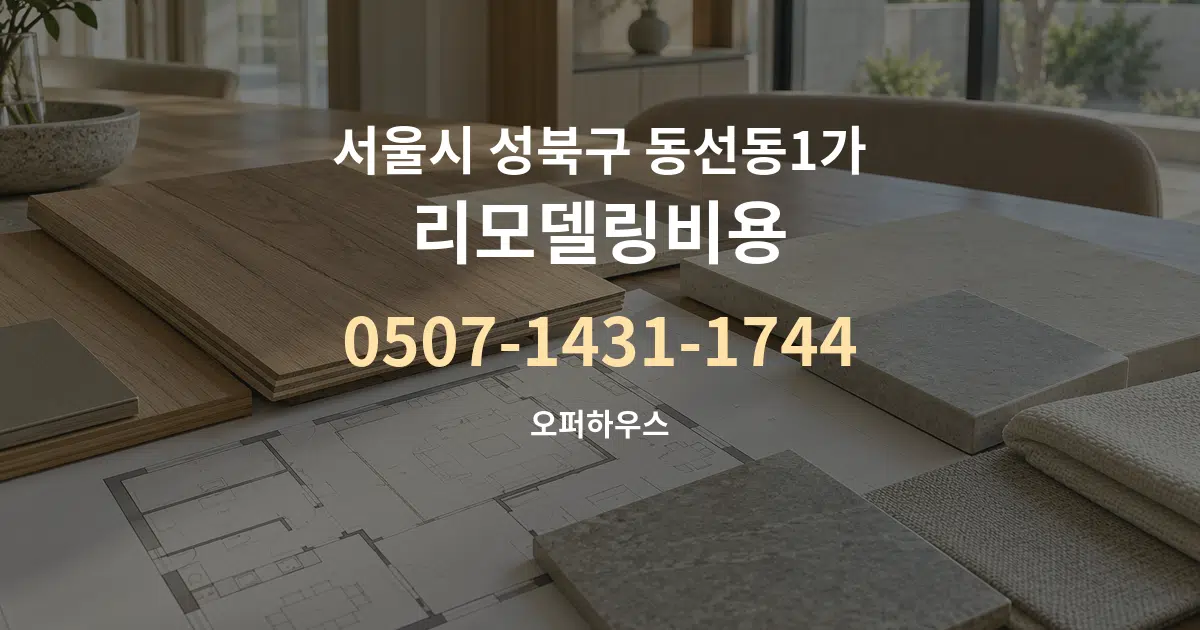 서울시 성북구 동선동1가 리모델링비용 작업 조건 안내 그래픽