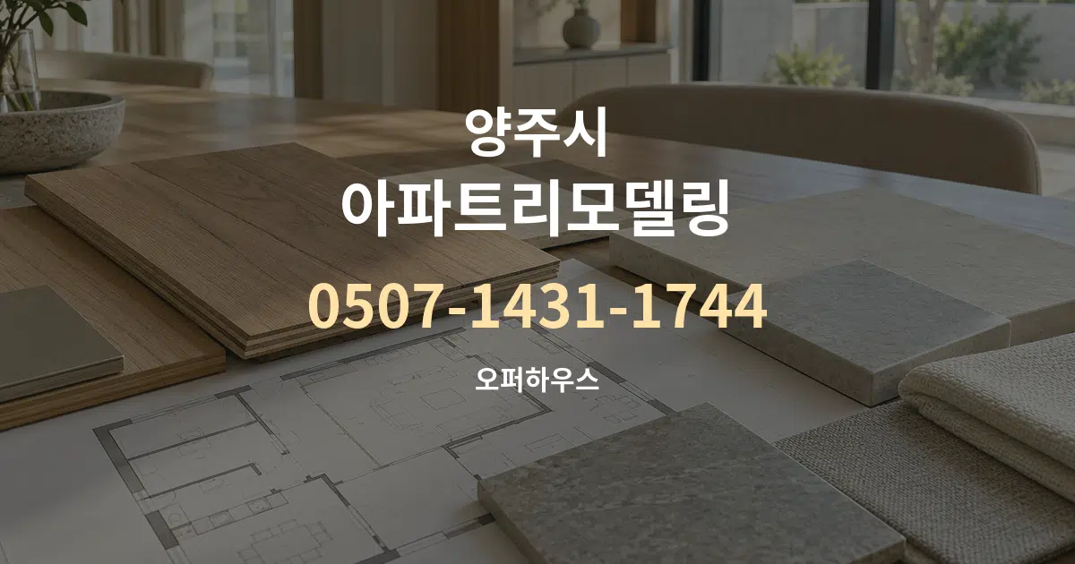 양주시 아파트리모델링 작업 조건 안내 그래픽