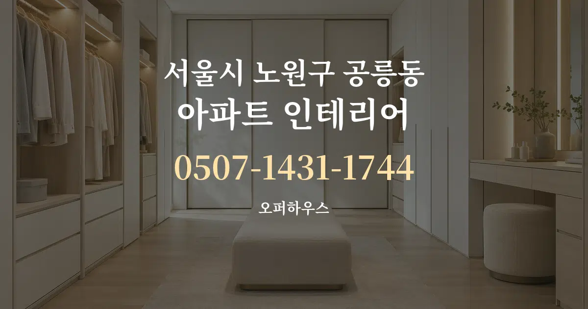 서울시 노원구 공릉동 아파트 인테리어 작업 조건 안내 그래픽