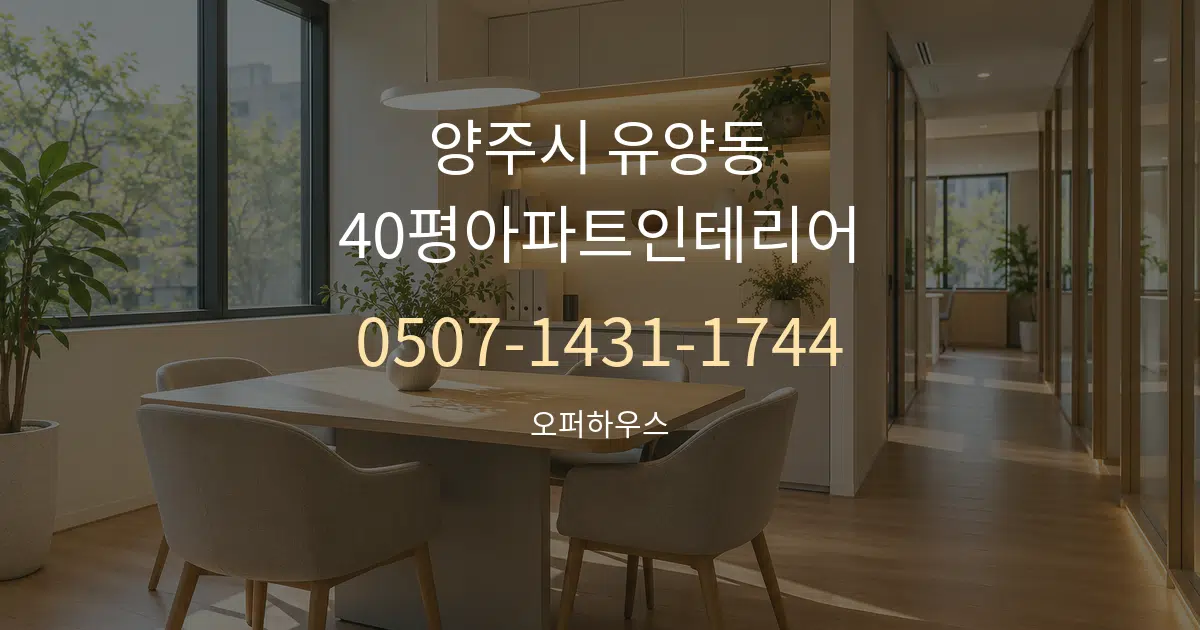 양주시 유양동 40평아파트인테리어 서비스 이용 안내 그래픽