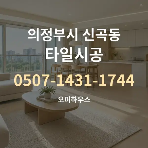의정부시 신곡동 타일시공 대표 안내 그래픽