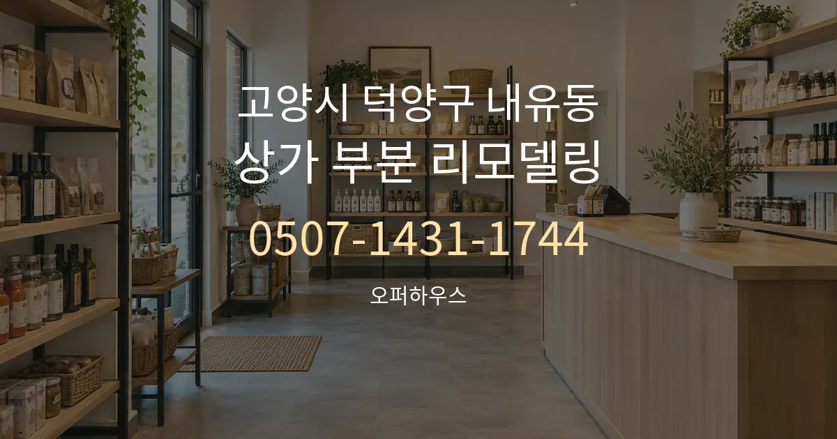 고양시 덕양구 내유동 상가 부분 리모델링 작업 조건 안내 그래픽