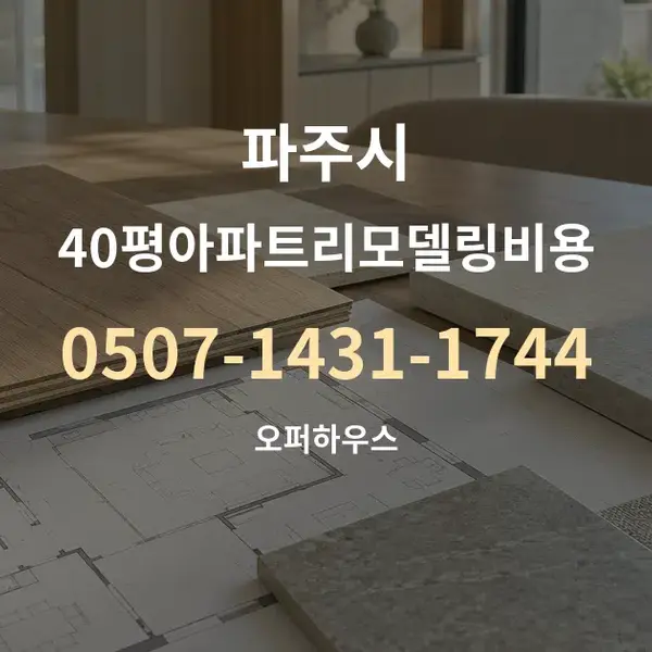 파주시 40평아파트리모델링비용 대표 안내 그래픽