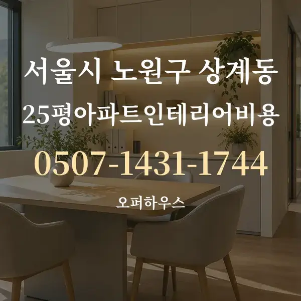 서울시 노원구 상계동 25평아파트인테리어비용 대표 안내 그래픽