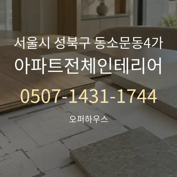 서울시 성북구 동소문동4가 아파트전체인테리어 대표 안내 그래픽