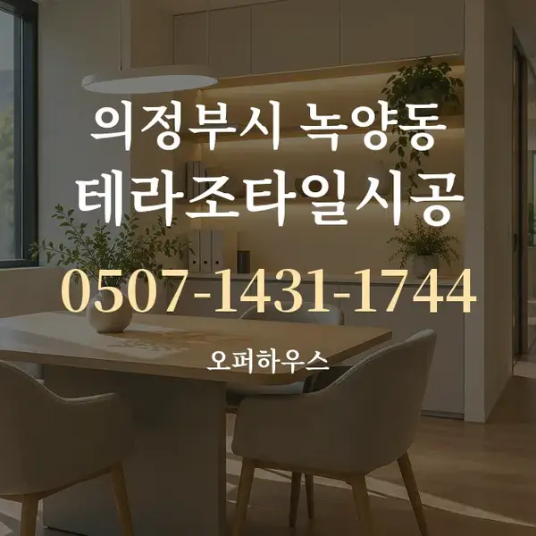 의정부시 녹양동 테라조타일시공 대표 안내 그래픽