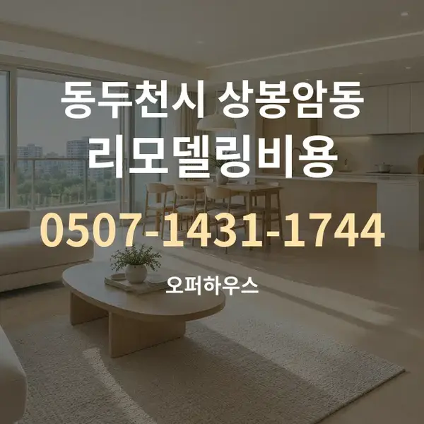 동두천시 상봉암동 리모델링비용 대표 안내 그래픽