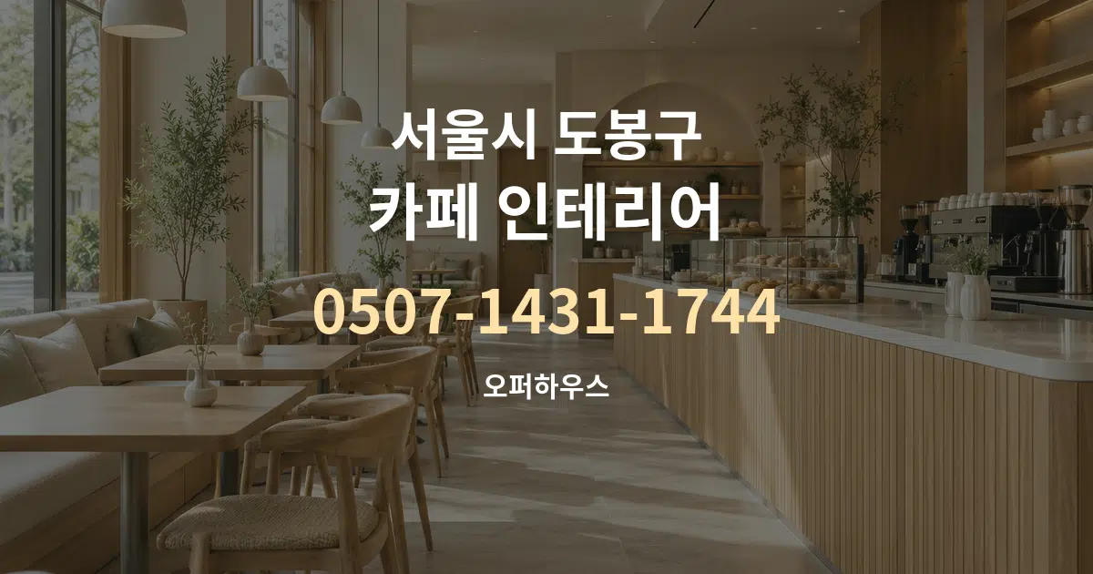 서울시 도봉구 카페 인테리어 서비스 이용 안내 그래픽