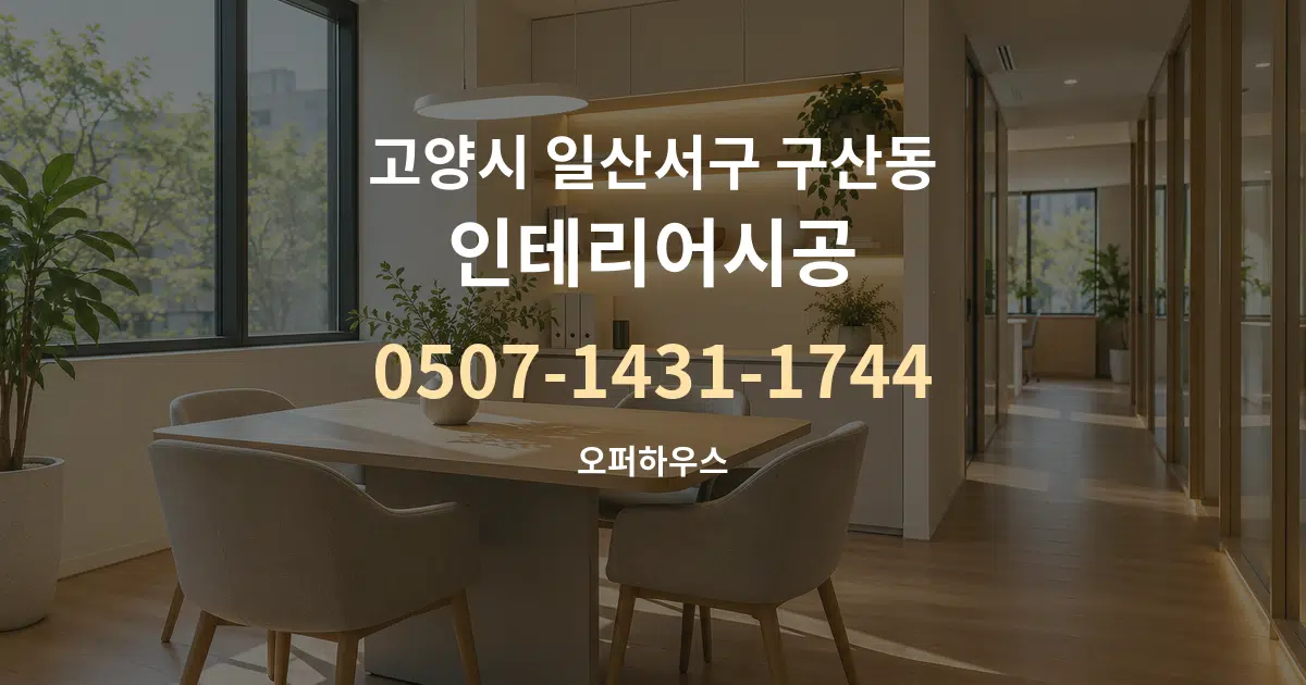고양시 일산서구 구산동 인테리어시공 서비스 이용 안내 그래픽