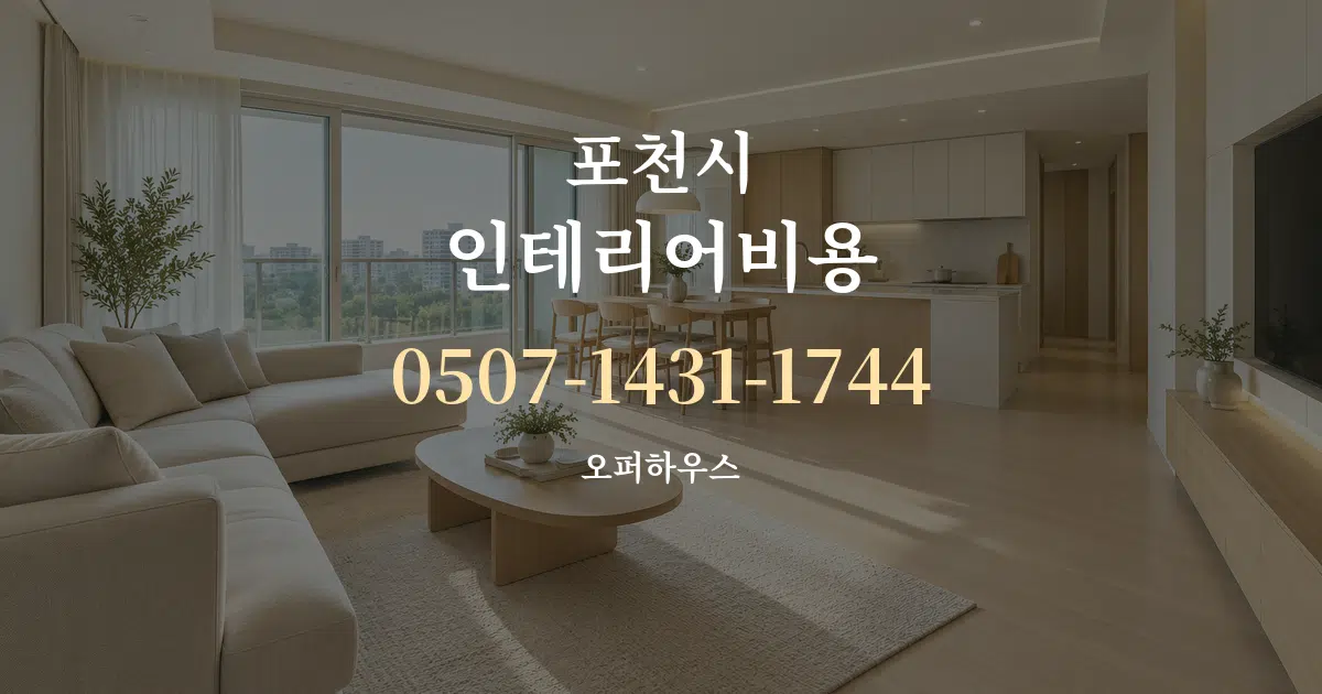 포천시 인테리어비용 대표 안내 그래픽