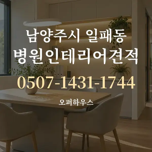 남양주시 일패동 병원인테리어견적 대표 안내 그래픽