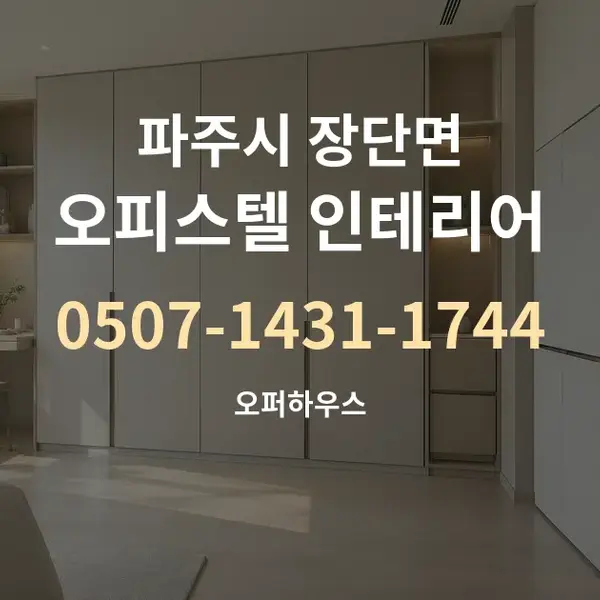 파주시 장단면 오피스텔 인테리어 대표 안내 그래픽