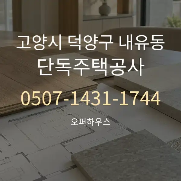 고양시 덕양구 내유동 단독주택공사 대표 안내 그래픽