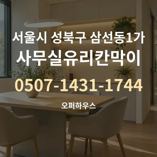 서울시 성북구 삼선동1가 사무실유리칸막이 대표 안내 그래픽