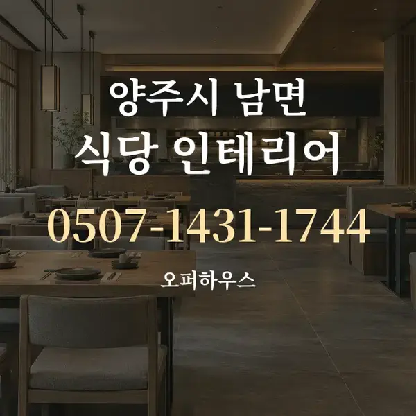 양주시 남면 식당 인테리어 대표 안내 그래픽