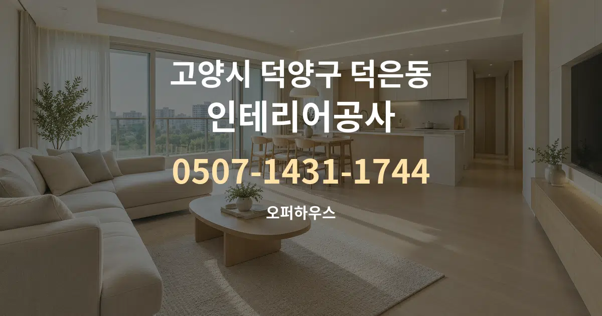 고양시 덕양구 덕은동 인테리어공사 대표 안내 그래픽