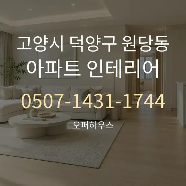 고양시 덕양구 원당동 아파트 인테리어 대표 안내 그래픽