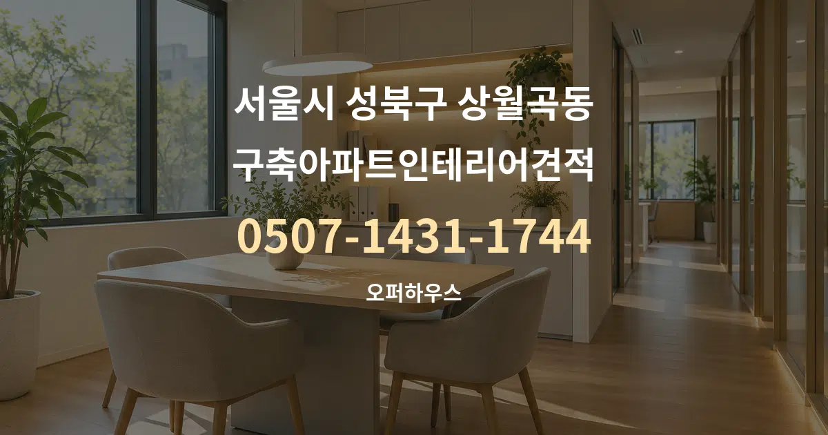 서울시 성북구 상월곡동 구축아파트인테리어견적 서비스 이용 안내 그래픽