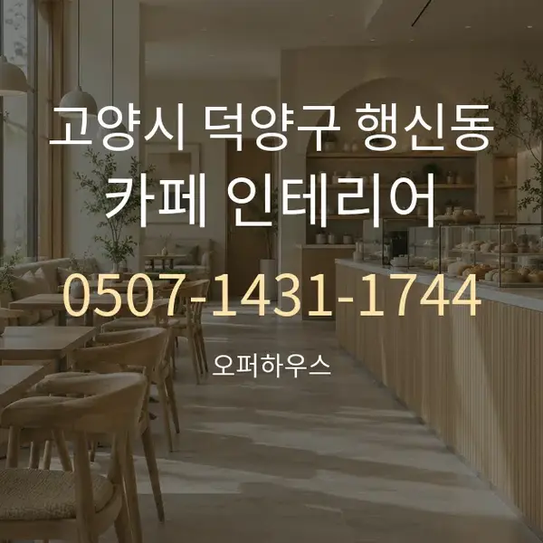 고양시 덕양구 행신동 카페 인테리어 대표 안내 그래픽
