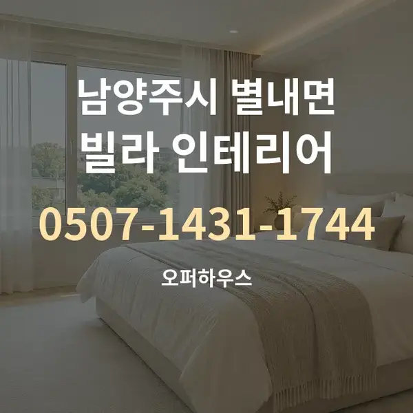 남양주시 별내면 빌라 인테리어 대표 안내 그래픽