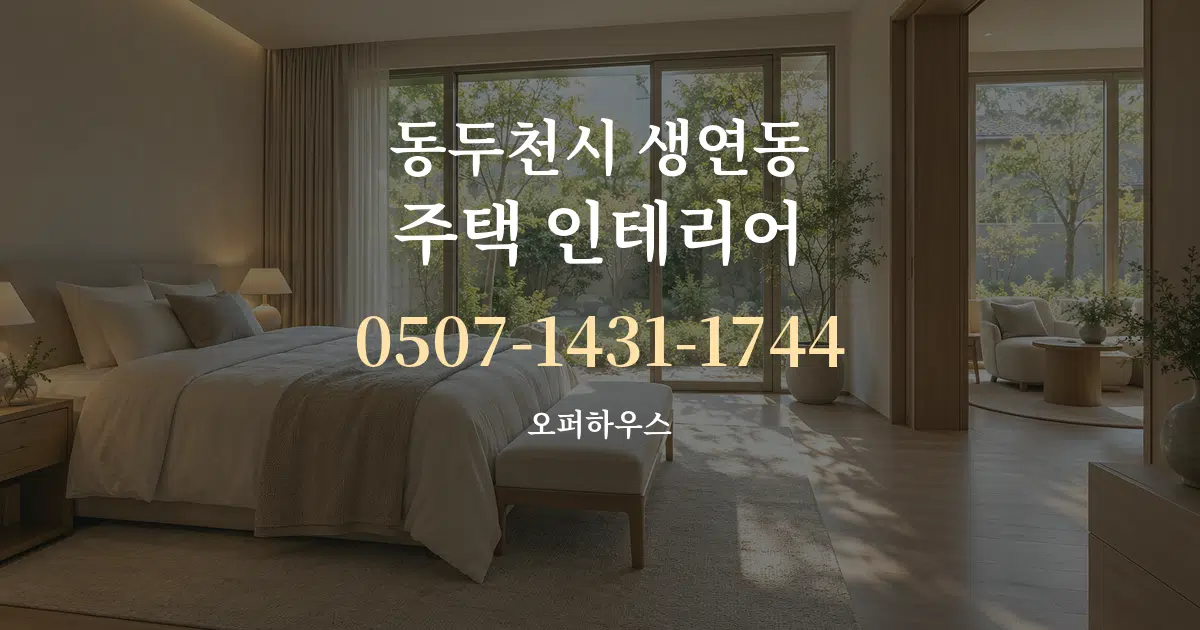 동두천시 생연동 주택 인테리어 작업 조건 안내 그래픽