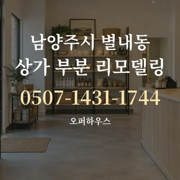 남양주시 별내동 상가 부분 리모델링 대표 안내 그래픽