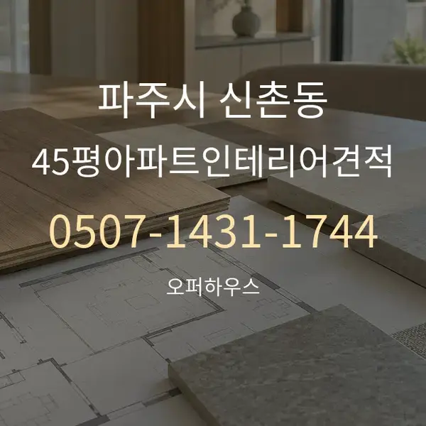 파주시 신촌동 45평아파트인테리어견적 대표 안내 그래픽