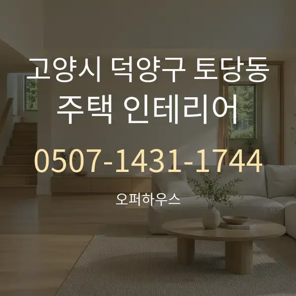 고양시 덕양구 토당동 주택 인테리어 대표 안내 그래픽