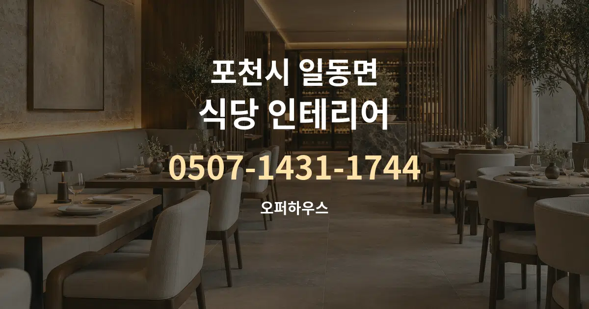 포천시 일동면 식당 인테리어 작업 조건 안내 그래픽