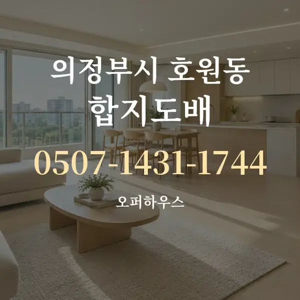 의정부시 호원동 합지도배 대표 안내 그래픽