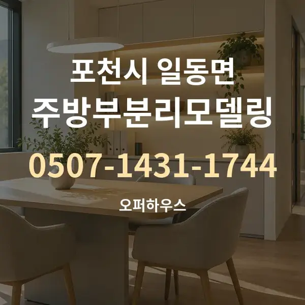 포천시 일동면 주방부분리모델링 대표 안내 그래픽